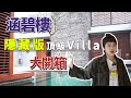 全台最頂級「隱藏版」私人Villa到底長怎樣❓一晚NT一萬多元的湖畔套房值得花錢住嗎👈涵碧樓飯店開箱 X MOOK玩什麼