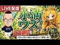 【暦のチカラ LIVE配信】五黄期間も折り返し！