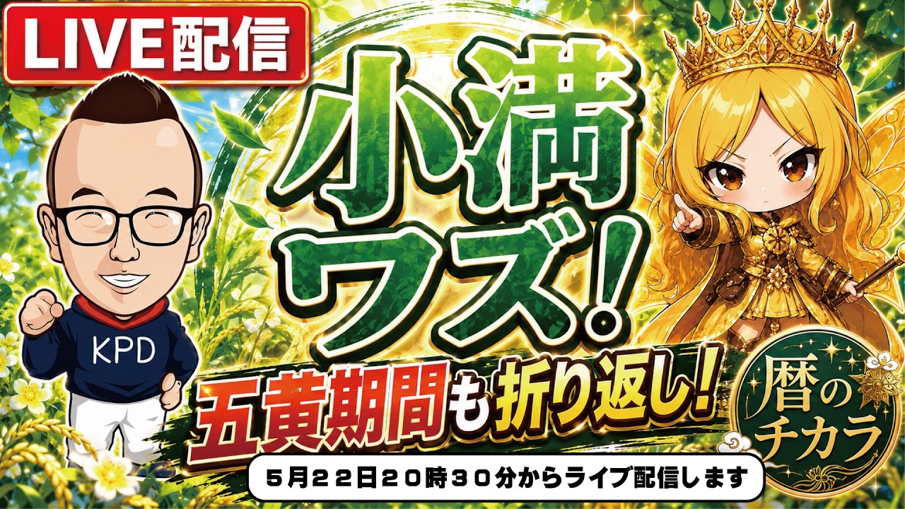 【暦のチカラ LIVE配信】五黄期間も折り返し！
