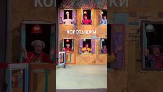 Коротышки