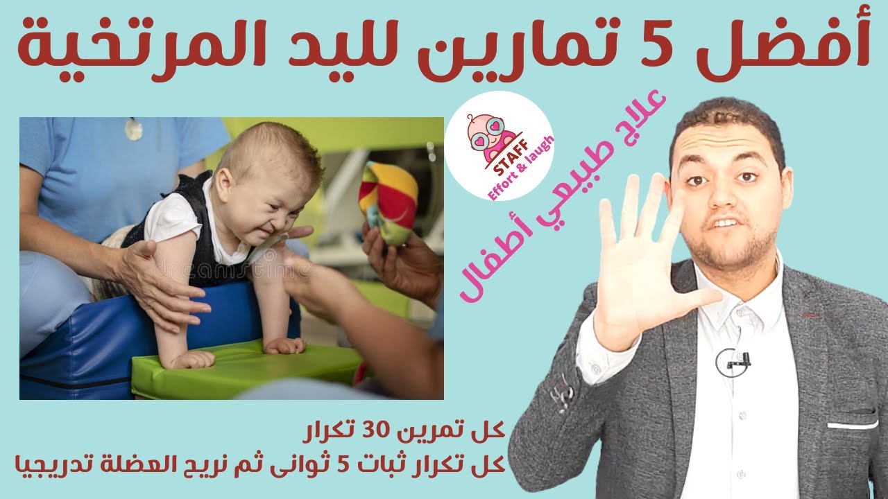 أفضل 5 تمرينات لليد المرتخية عند أطفال الشلل الدماغي | علاج طبيعي لليد | علاج اطفال الشلل الدماغى🖐