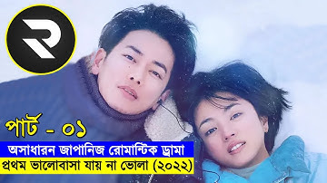মানুষ কি তার প্রথম ভালোবাসাকে আদৌ ভুলতে পারে ?? Movie explanation In Bangla | Random Video Channel