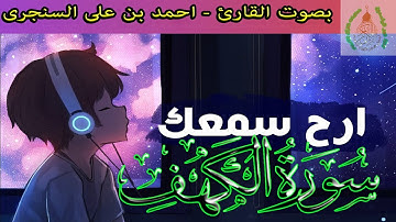 ما تيسر من سورة الكهف من الأية 46 إلى الأية 82 بصوت هادئ ونقى  - بصوت القارئ - احمد بن على السنجرى