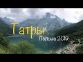 Татры | Польша 2019 | Морское око