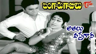 Bangaru gajulu movie | old telugu songs watch aa alu vasteganni song
from "bangaru gajulu" movie, starring anr, vijaya nirmala. di...