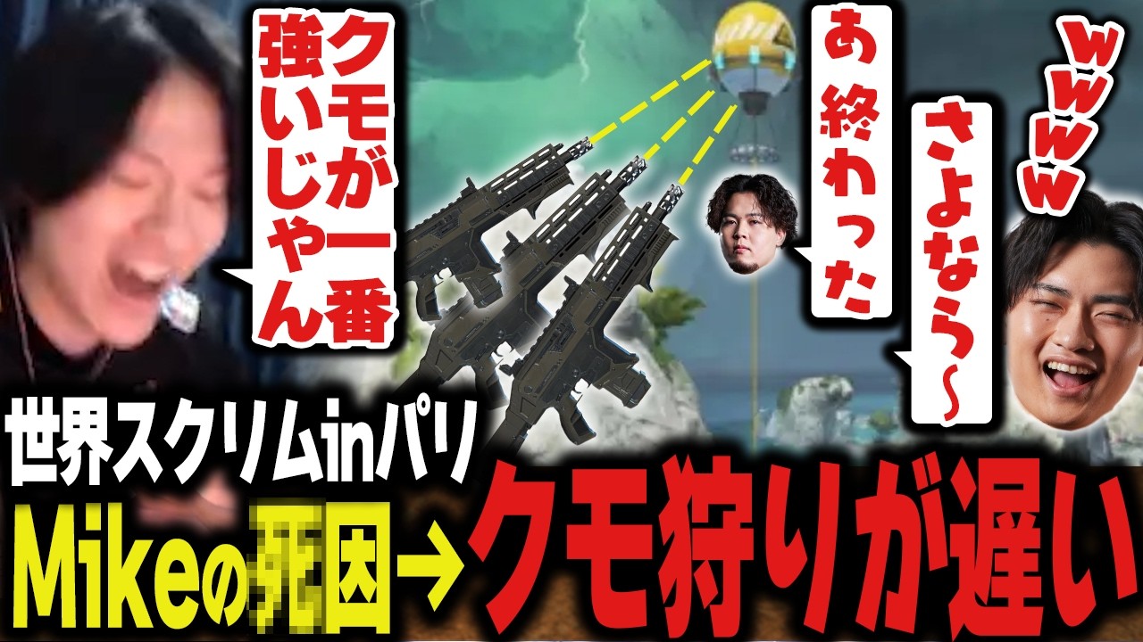 【世界スクリム in パリ】クモ狩りからの遅刻で4んだMikeがイジられまくるｗｗ【Apex/エーペックス/ZETA/YukaF/Satuki/Mike/Yamato/たくろん】