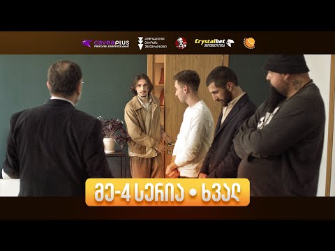 ჩპს ||| სეზონი - IV სერია Cavea+ [უფასოა]