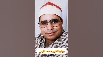 روائع الشيخ محمد الليثي #اكسبلور #القرآن #القارئ #القرآن_الكريم #تلاوة_خاشعة #تلاوة #روائع #قرآن#مصر