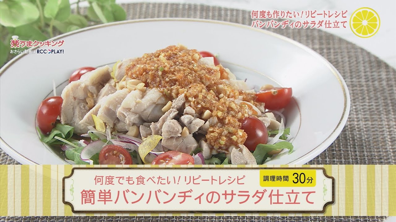 何度でも食べたい リピートレシピ 簡単バンバンヂィのサラダ仕立て Youtube
