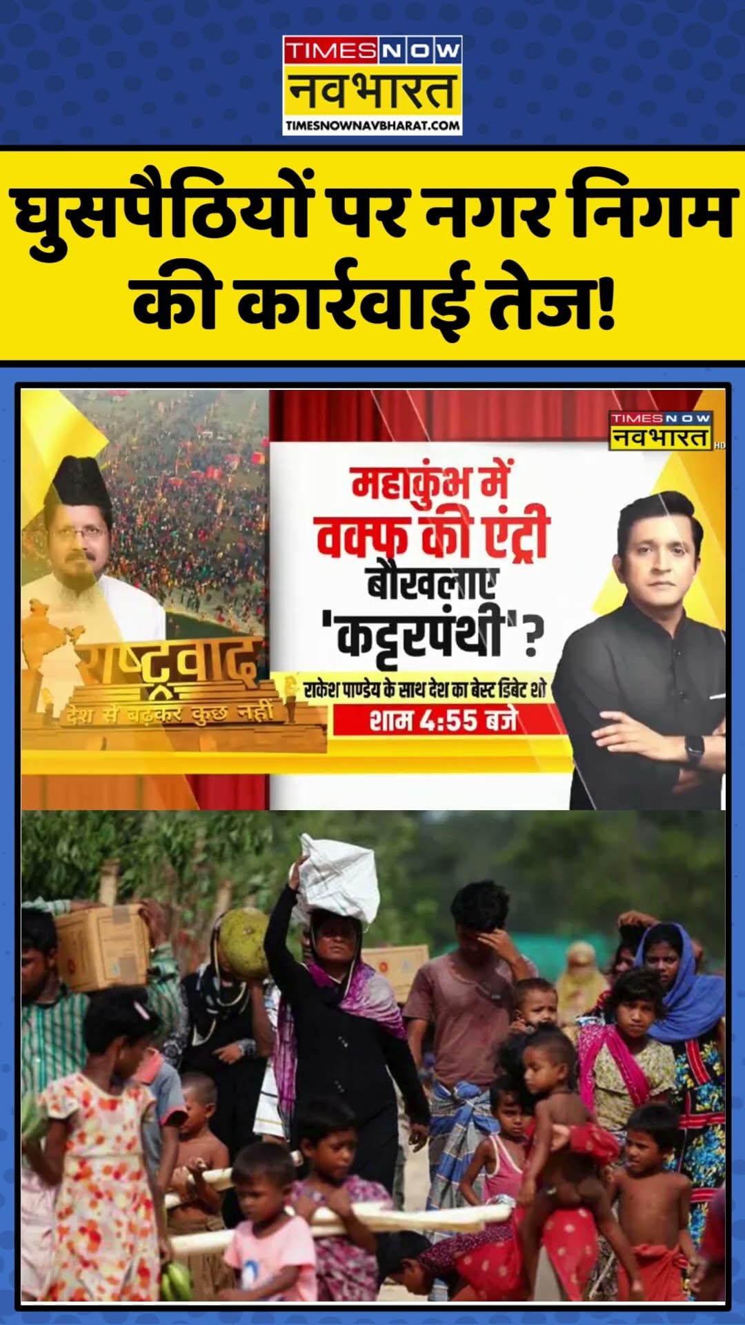 घुसपैठियों पर नगर निगम की कार्रवाई तेज! | #shorts #bangladeshiimmigrants #rohingyamuslims