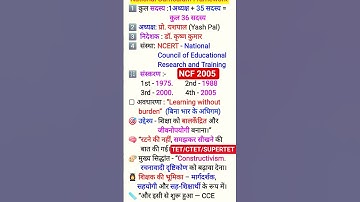 NCF 2005 राष्ट्रीय पाठयचर्या की रूपरेखा / National Curriculum Framework #ncf2005 #cdp #ctet