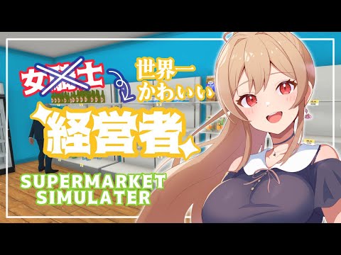 【Supermarket Simulator】世界一かわいい経営者がいるスーパーはここです【にじさんじ】