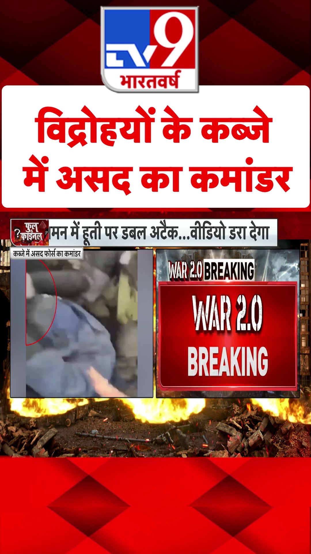 Syria Civil War Crisis: विद्रोहियों के कब्ज़े में असद का कमांडर | #tv9shorts