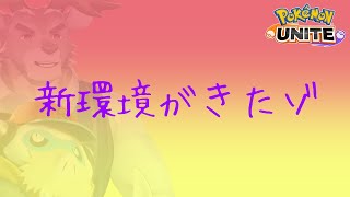 【ポケモンユナイト】新環境とEXがきたぞソロランク【Vtuber/ダン坊】