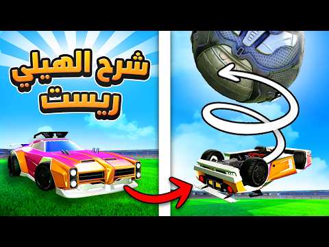 The Easiest Way to Hit a Heli-Reset!! | ROCKET LEAGUE