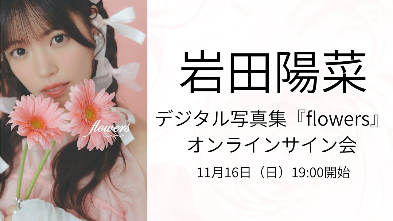 11月16日（日）岩田陽菜 デジタル写真集『flowers』オンラインサイン会