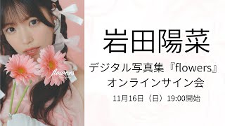 s*u様 岩田陽葵 B2 ポスター A賞 harmoe サイン入りあり 販促