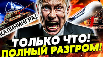 😱СЕЙЧАС! КАЛИНИНГРАД: ВТОРЖЕНИЕ! НАТО НАЧАЛО ОПЕРАЦИЮ — РОССИЯ В ЛОВУШКЕ! ЭТО КОНЕЦ! Горячая точка