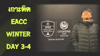 ขอบสนาม EACC Winter 2018 : วันที่ 3-4 จับสายและดร้าฟท์นักเตะ !!