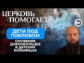 Дети под Покровом / Церковь помогает