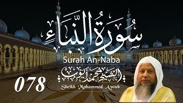 078 سورة النبأ كاملة _ الشيخ محمد أيوب  | Suratun Naba Complete _ Sheikh Mohammed Ayoub