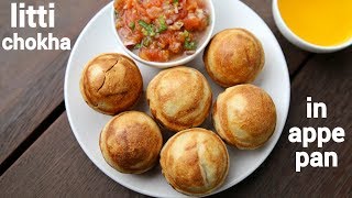 litti chokha recipe in appe pan | लिट्टी चोखा बनाने की विधि | baati chokha recipe