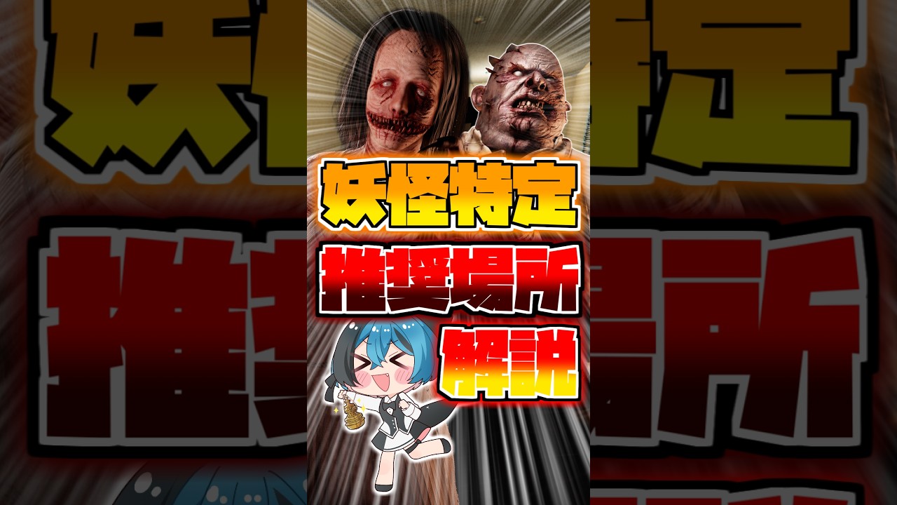 幽霊調査1分解説!おすすめ場所!妖怪特定推奨場所解説【 #phasmophobia #ファズモフォビア #ファスモフォビア #ゲーム #Vtuber #解説 】