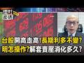 台股開高走高「長期利多不變」？！解套賣壓要消化多久？明天如何操作？第一金投顧董事長揭秘【理財密碼】