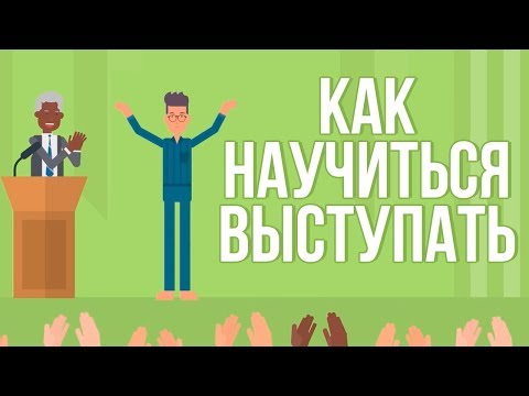 Ораторское мастерство. Как Быстро и Эффективно Научиться Выступать Публично.