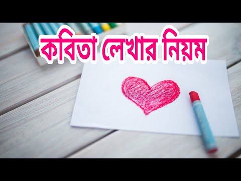 কিভাবে কবিতা লিখবো। How to write poetry