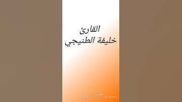 من سورة المائدة القارئ خليفة الطنيجي