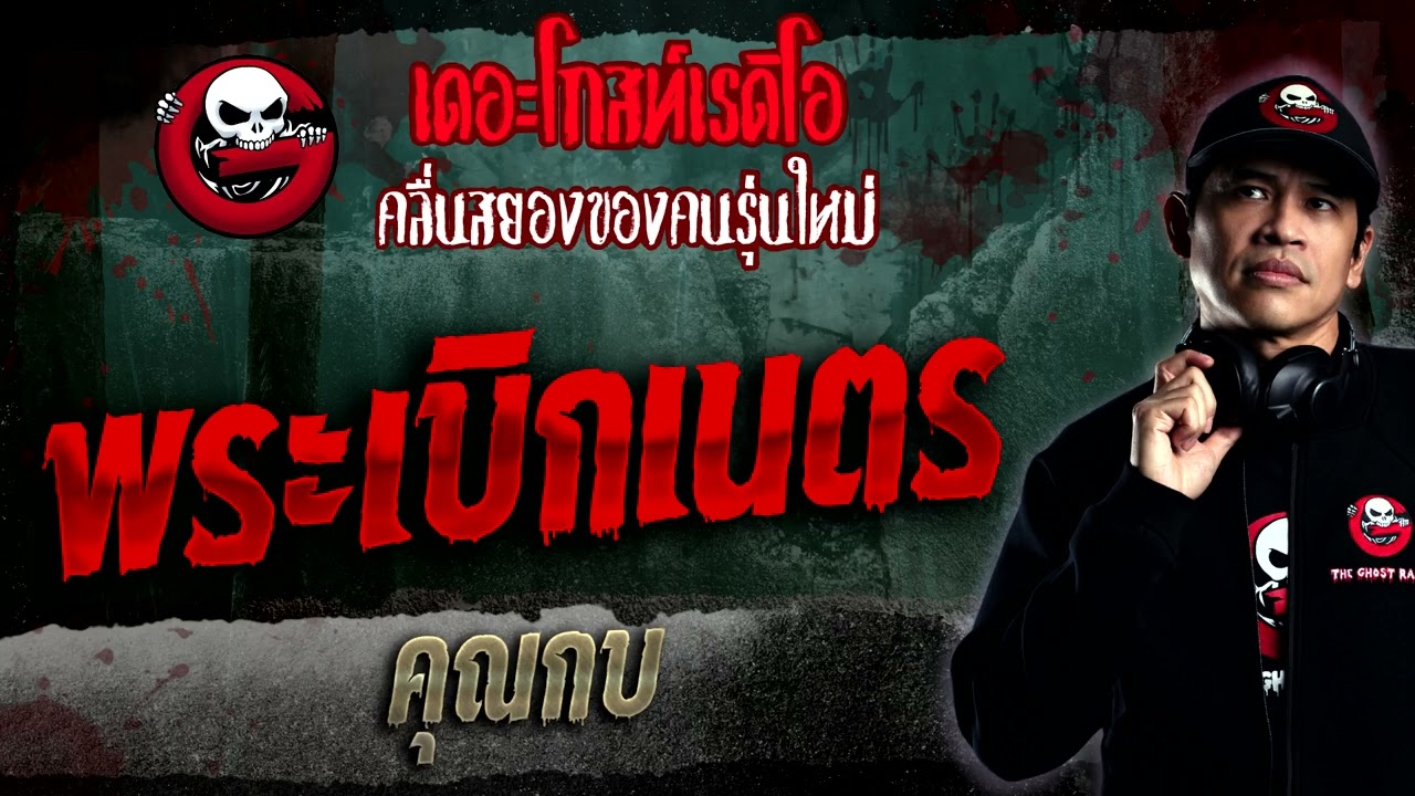 พระเบิกเนตร • คุณกบ | 15 ม.ค. 66 | THE GHOST RADIO