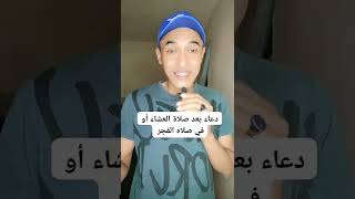 الرسول ﷺ علمنا دعاء نقوله بعد صلاة العشاء أو في صلاة الفجر ؟!!