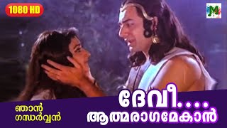 ദേവീ.... ആത്മരാഗമേകാന്‍... | NJAN GANDHARVAN MALAYALAM FILM SONG | K J Yesudas | K S Chithra