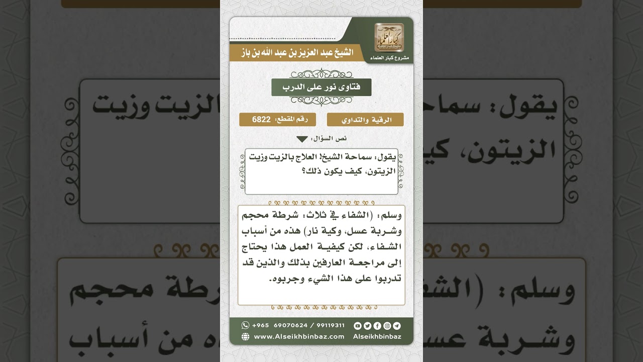 6822 -  كيفية العلاج بزيت الزيتون - نور على الدرب