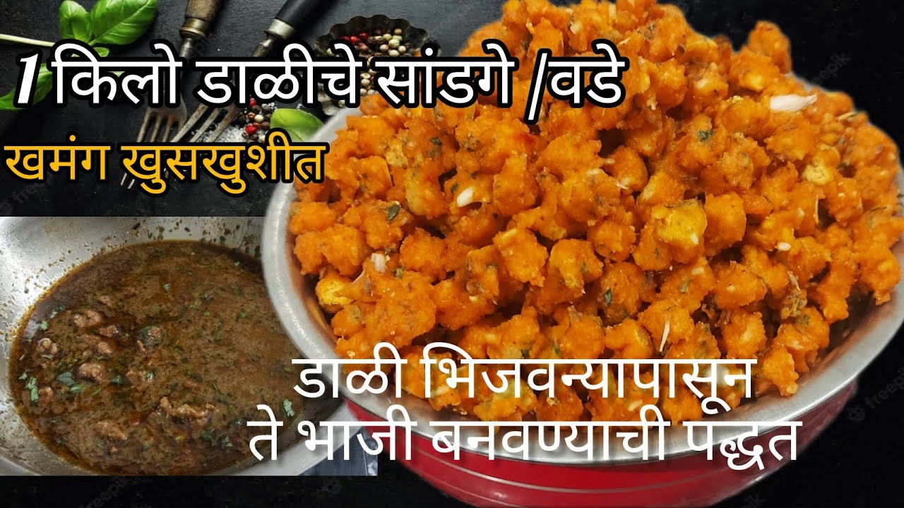 पारंपारिक साठवणीचे मिक्स डाळीचे सांडगे /वडे रेसिपी 👌चविष्ट खुसखुशीत खमंग 1किलो डाळीचे वडे 