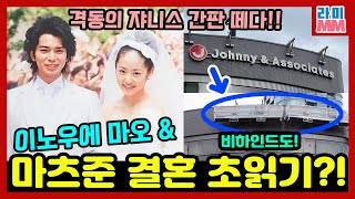 기무라 타쿠야와 아라시는 이제 망했다는데요? 마츠준과 마오 결혼 비하인드?(feat. 은퇴, 그룹명 변경 등)