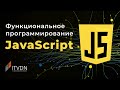 Функциональное программирование на JavaScript