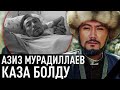 Азиз Мурадиллаев. Бейиштен оорун берсин Аминь🤲