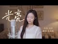 治愈女声空灵翻唱《光亮》