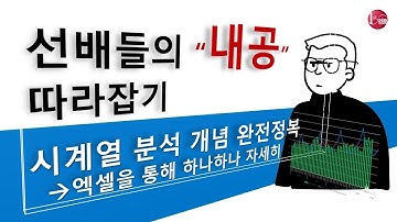 시계열 분석 개념 완전정복, 엑셀을 통해 하나하나 자세히