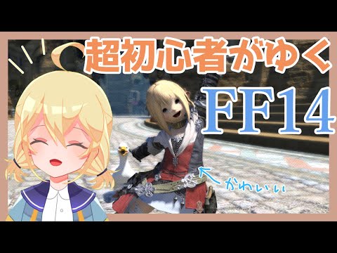 【FF14】まったり超初心者がゆく！#20【ミクチャ同時配信】