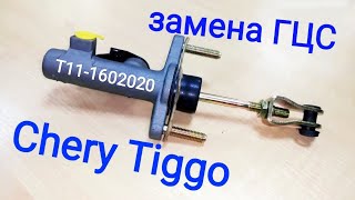 Замена главного цилиндра сцепления Tiggo