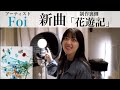【レコーディング】Foi 新曲「花遊記」の制作裏側に迫る。【アーティスト密着動画】制作秘話