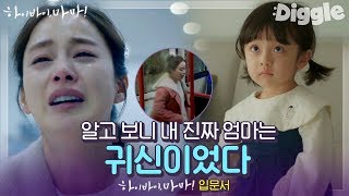 [#하이바이마마] 💧눈물댐 개방💧 "걷는 것만 보고 가려고 했어" 귀신인 나를 보는 내 딸과, 위험에 빠진 딸을 구해줄 수 없는 김태희의 오열 | #Diggle