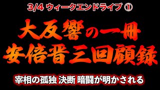 大反響の一冊安倍晋三回顧録【3/4ウィークエンドライブ①】