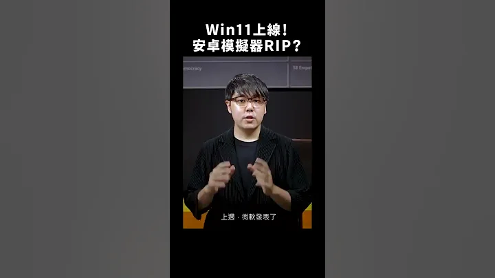 🎉 Win 11 宣布支援 Android app！手遊玩家歡天喜地 😍｜志祺七七 #shorts - 天天要聞
