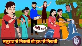 ससुराल से निकली तो हाथ से निकली | Hindi Story | Stories in Hindi | Hindi Kahaniya | Funny Comedy