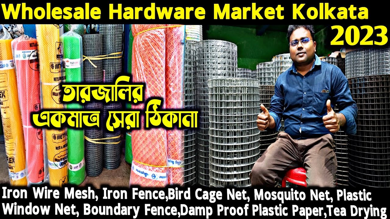 তারের জালের পাইকারি মার্কেট/Iron Wire Mesh Wholesale Market in Kolkata/Bird Cage Net/Barabazar