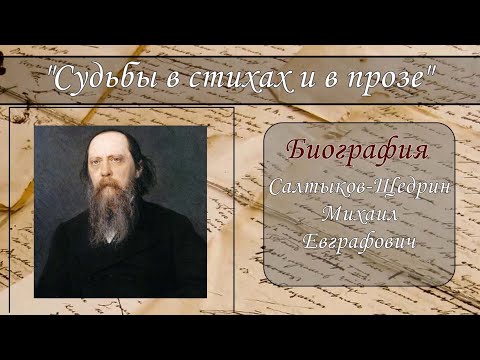 МИХАИЛ САЛТЫКОВ - ЩЕДРИН. КРАТКАЯ БИОГРАФИЯ